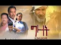 ግዛት - Ethiopian Movie Gizat 2022 Full Length Ethiopian Film Gzat 2022