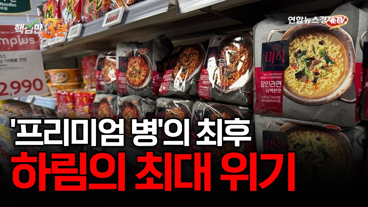 '프리미엄 병'의 최후...하림의 최대 위기⎜핵심만 3분