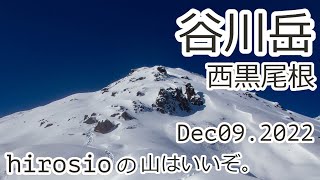 谷川岳 西黒尾根