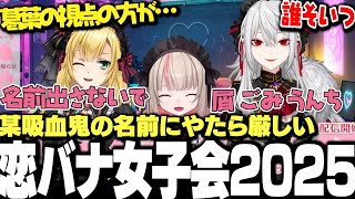 【面白まとめ】予想外な話のまとめ方に感激するサーニャたちの恋バナ女子会2025【にじさんじ/切り抜き/魔界ノりりむ/卯月コウ/葛葉】