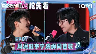 Download lagu Preview: Zhou Shen and Liu Yuning performed the same song | Crush of Music | iQIYI LifeShow mp3 Download lagu Preview: Zhou Shen and Liu Yuning performed the same song | Crush of Music | iQIYI LifeShow mp3