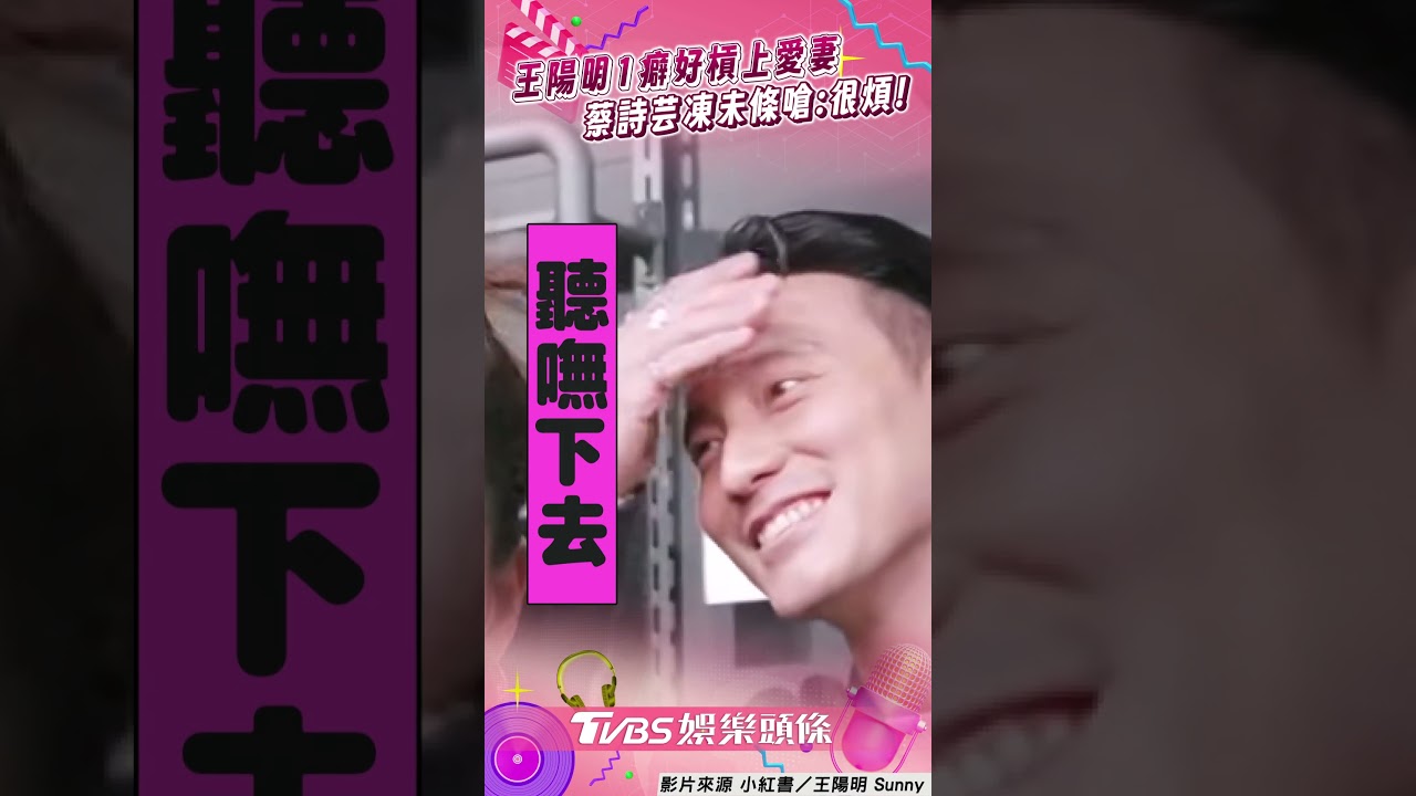 影音/王陽明1癖好槓上愛妻狂喊NO! 蔡詩芸回嗆:我覺得很煩