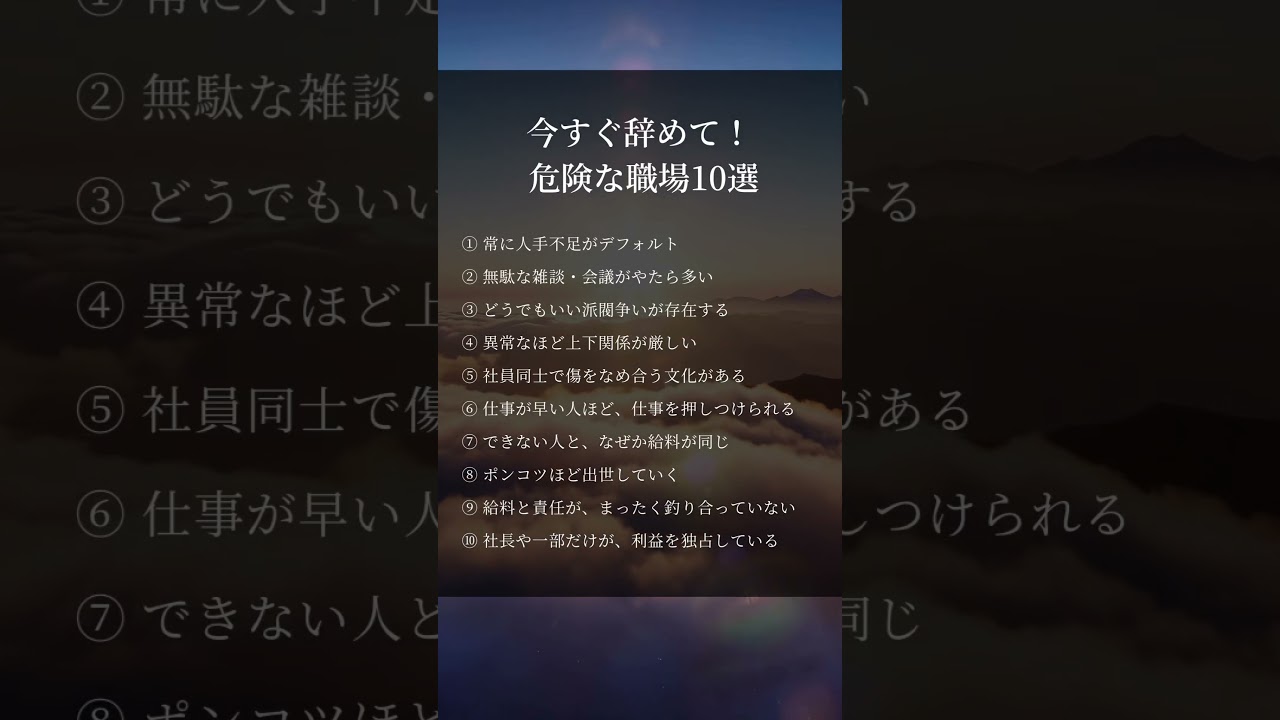 今すぐ辞めて！ 危険な職場10選　#人生好転#自己啓発#名言#名言集#格言