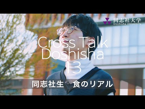 哲学科 Cross Talk Doshisha13　同志社生　食のリアル