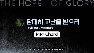 15 담대히 고난을 받으리 (MR+Chord) | 어노인팅예배캠프2025