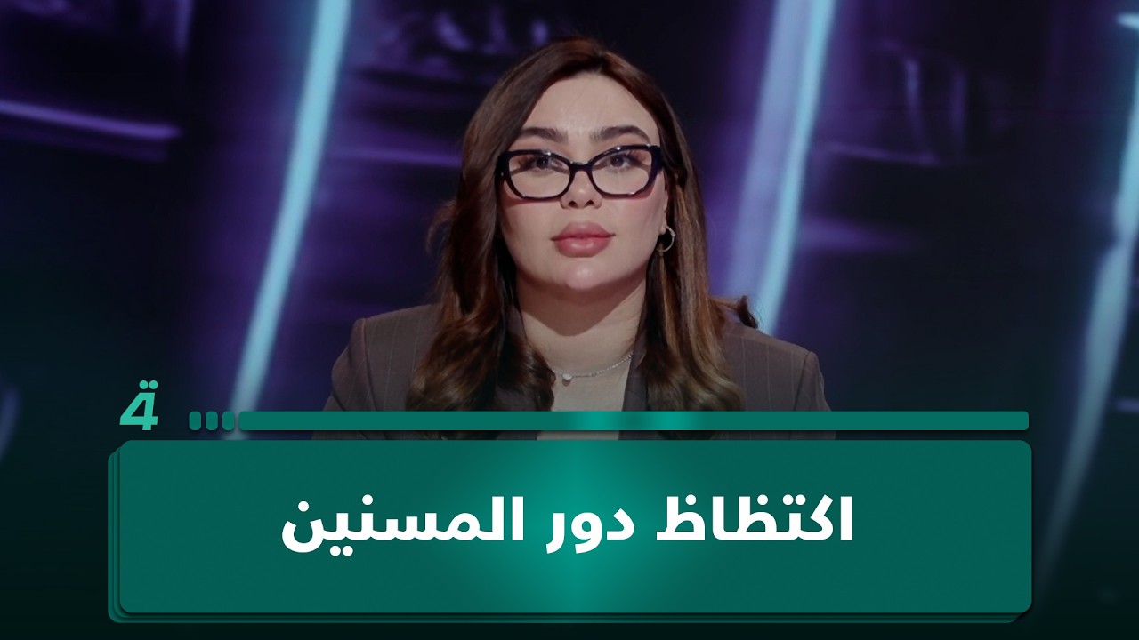 فيديو | دور المسنين في العراق تحت ضغط الاكتظاظ.. أزمة أماكن أم أزمة وفاء؟ في "غير قابل للطعن" مع جمانة محمد