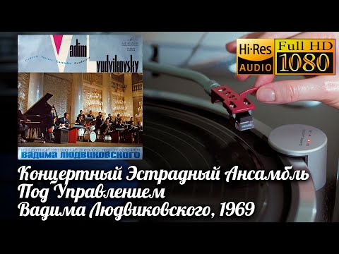 Концертный Эстрадный Ансамбль Вадима Людвиковского, 1969, Vadim Lyudvikovsky, Soviet Jazz Band LP HD