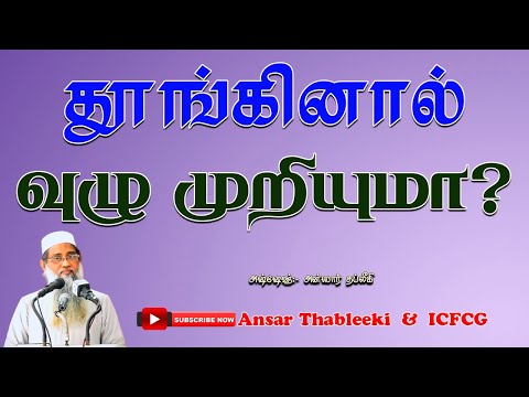 தூங்கினால் வுழு முறியுமா?