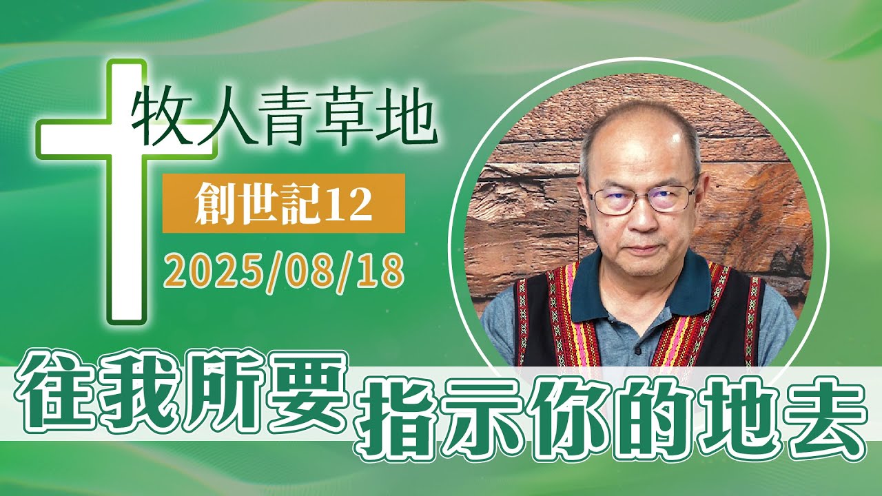 往我所要指示你的地去