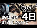 【VLOG】大会まで残り4日!