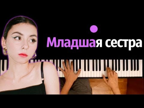 Дора — Младшая сестра ● караоке | PIANO_KARAOKE ● ᴴᴰ + НОТЫ & MIDI