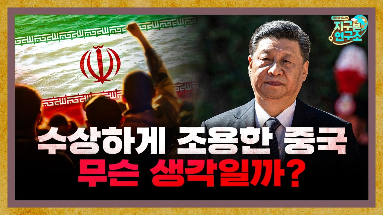 수상하게 이번 전쟁에서 조용한 중국, 무슨 생각일까? [지구본 뉴스룸]