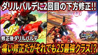 【イニブ】ダリルバルデ2回目の下方修正!! 特射の弾数減少は一体どれくらいの影響があるのか..!?【EXVSIB】【インフィニットブースト】【ダリルバルデ】