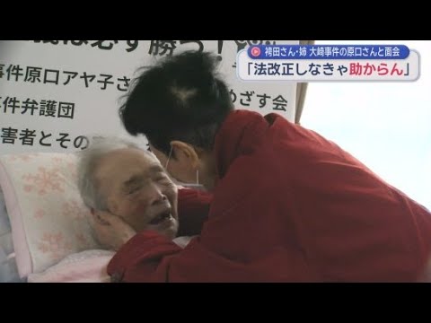 YouTube Video 「頑張っていこう」袴田巌さんの姉ひで子さんが「大崎事件」で裁判のやり直しを求めている原口アヤ子さんと面会　鹿児島・志布志市