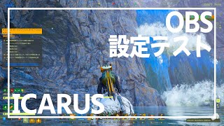 【ICARUS】OBS設定テスト【イカルス】