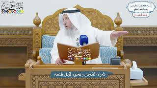 3069 - شراء الفجل ونحوه قبل قلعه - عثمان الخميس