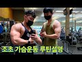 멀리서 오신 구독자분과 가슴운동 (루틴설명, 케밥)