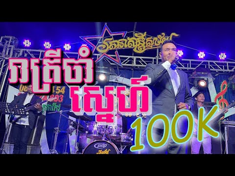 រាត្រីចាំស្នេហ៍/ Cover-លោក សុីថុន /ពិរោះណាស់-Reatrey cham Sne/Orkes រតនាតន្រ្តី