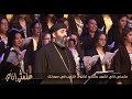 Fr Mousa Roshdy & Lady of Light Choir | ترنيمة علمنى ازاى - أبونا موسى رشدى وكورال أم النور - كندا Fr Mousa Roshdy & Lady of Light Choir | ترنيمة علمنى ازاى - أبونا موسى رشدى وكورال أم النور - كندا