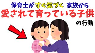 【保育士の本音】親に愛されて育った子どもの特徴10選