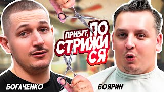 Нове шоу «Привіт, пострижися». Богдан Боярин незадоволений стрижкою.