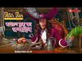 पीटर पैन हिंदी कप्तान हुक का जन्मदिन Car