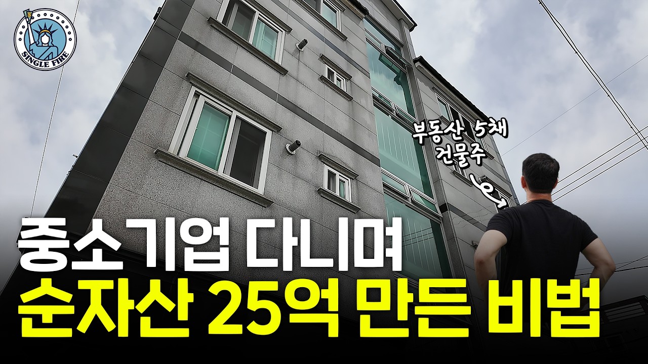 한국, 중국 부동산으로 건물 5채 만든 순자산 25억원 건물주 [싱글파이어]