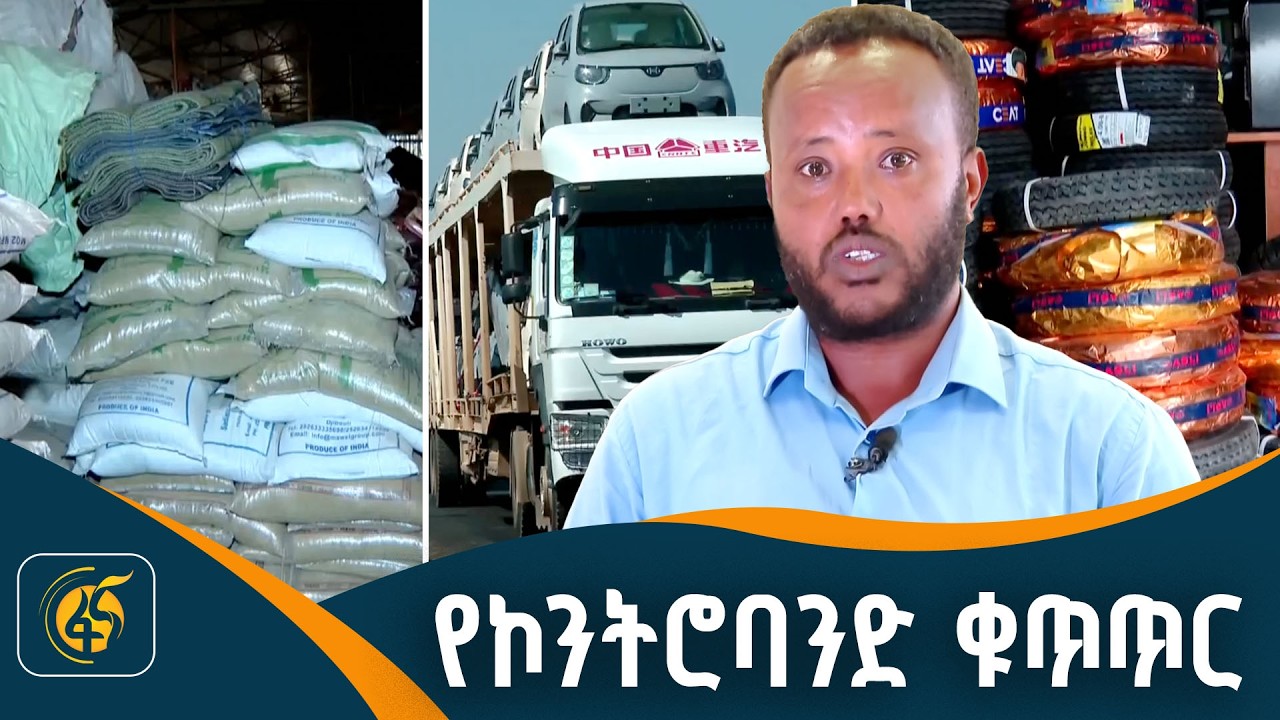 በጅግጅጋ ጉምሩክ የኮንትሮባንድ መከላከል ሥራ
