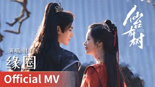 Download lagu 【 MV】|《缘圈》 by Liu Yuning #刘宇宁 #liuyuning #cdrama #ost mp3 Download lagu 【 MV】|《缘圈》 by Liu Yuning #刘宇宁 #liuyuning #cdrama #ost mp3