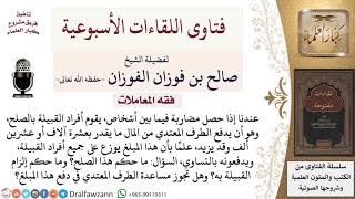 ما حكم المال عند الصلح العرفي؟ لمعالي الشيخ صالح الفوزان image