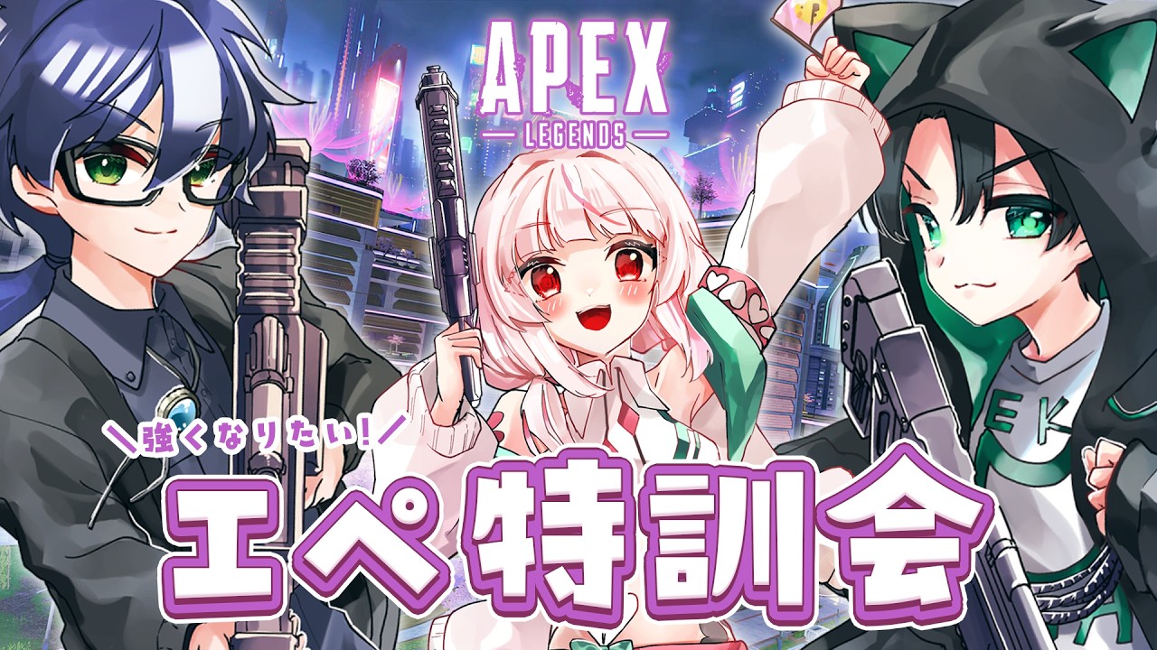 【APEX】今日も気合入れてエペ特訓！！ぴよカンと一緒🐣🏢