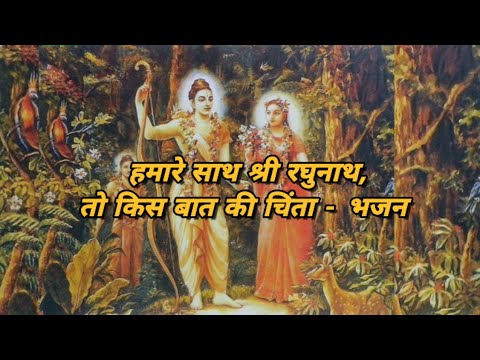 हमारे साथ श्री रघुनाथ! | Hamare Sath Shri Raghunath | राम भजन | पूज्य प्रेमभूषण जी महाराज |