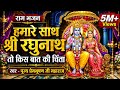 हमारे साथ श्री रघुनाथ Hamare Sath Shri Raghunath राम भ�