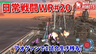 【WarRobots】アオグァンで仕上げる1試合[日常戦闘WR#20]