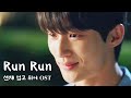🎵 변우석 선재업고튀어 OST 런런 RunRun (Eng Sub)  - Lovely runner Eclipse 류선재 (가사는 CC)