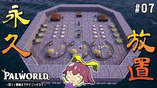 【Palworld】#07「永久機関になったパルたちはもう止まれない」【ゆっくり実況】