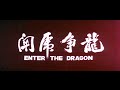 Trailer 龍爭虎鬥 Enter The Dragon
