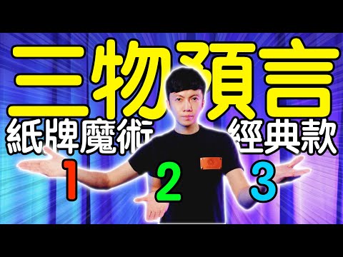 魔術表演教學#159：超簡單預言魔術神準如托夢｜撲克牌魔術 - 三物預言