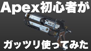 【検証】ド素人がウイングマン使ったらどうなんの？【エーペックスレジェンズ】【Apex Legends】
