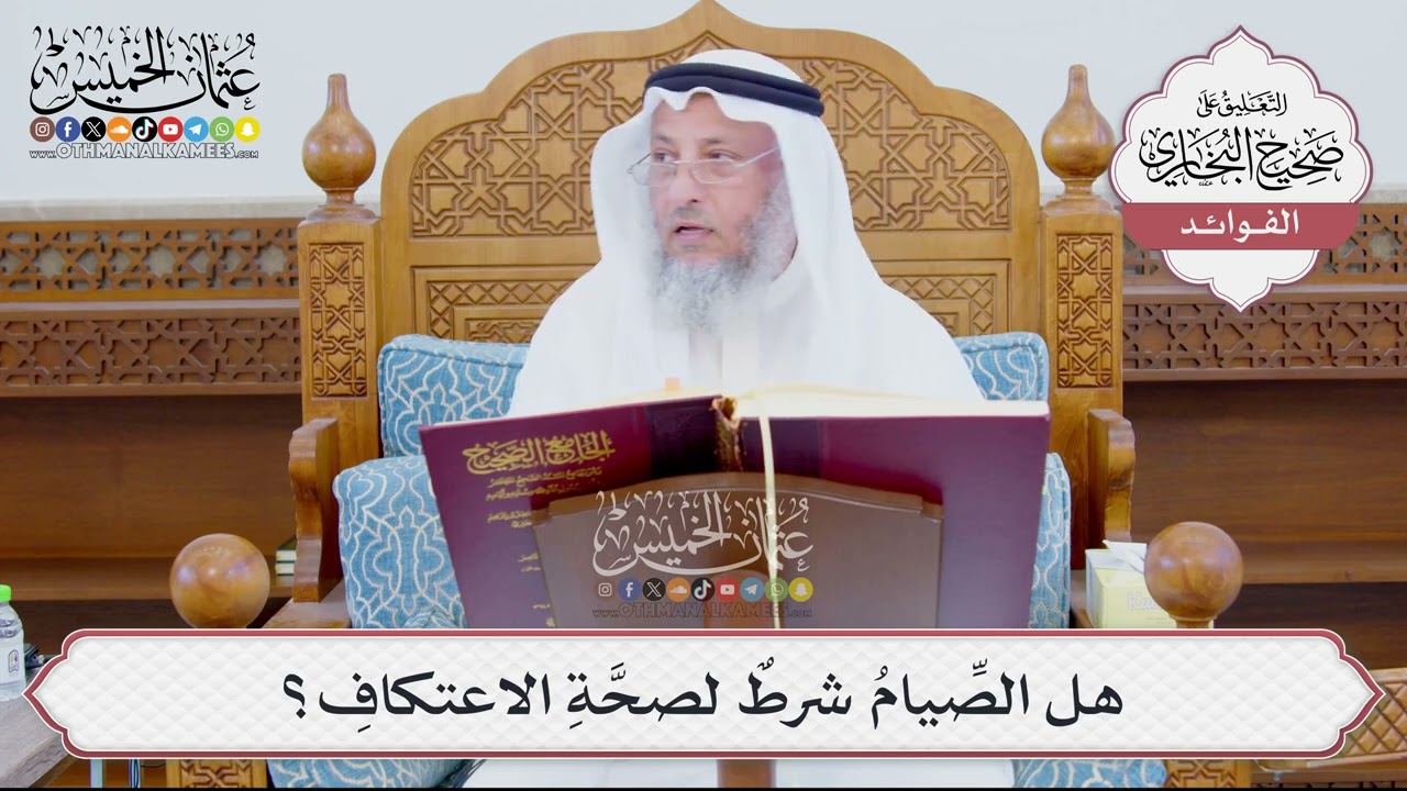 [876] هل الصِّيامُ شرطٌ لصحَّةِ الاعتكافِ؟ - عثمان الخميس