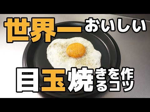 世界一おいしい目玉焼きを作るコツ / How to cook a fried egg / Como fazer ovo frito