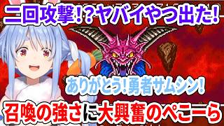 二回攻撃！？勇者サムシンの強さに大興奮のぺこーら【ドラゴンクエストVI/ホロライブ切り抜き/兎田ぺこら】