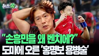 "손흥민을 왜 벤치에?"…도마에 오른 '홍명보 용병술' [뉴스쏙] / 연합뉴스TV(YonhapnewsTV)