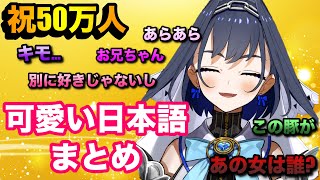【祝50万人】クロニーの可愛すぎる日本語まとめ / チャプター付き【ホロライブEN/オーロ・クロニー/切り抜き】