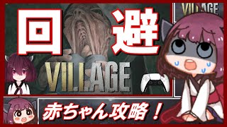 🔵【バイオハザード ヴィレッジ】誰でも簡単に攻略できる 赤ちゃん回避テクニック 【ボイスロイド実況】