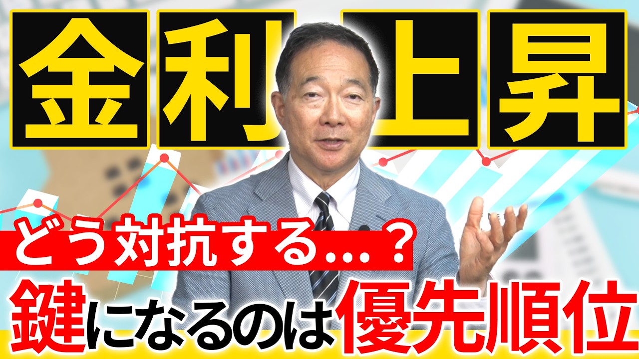 各金融機関が金利上昇局面の中でどう対抗していくべきか？優先順位になるのは○○です！