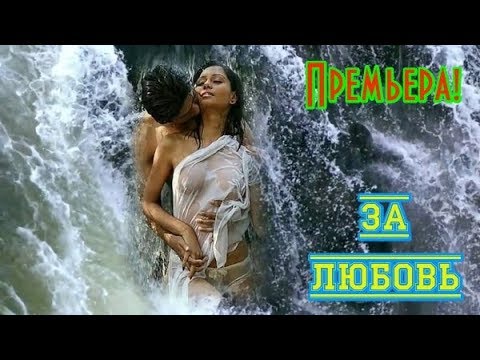 Премьера! СЕРГЕЙ ДЫМОВ - ЗА ЛЮБОВЬ New 2019