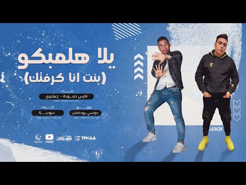 مهرجان يلا هلعبكو فارس حموده