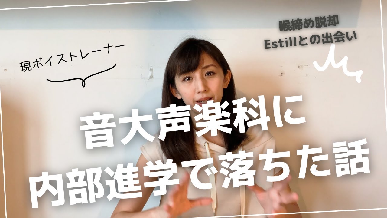 音大声楽科に内部進学で落ちてボイストレーナーになるまでの話