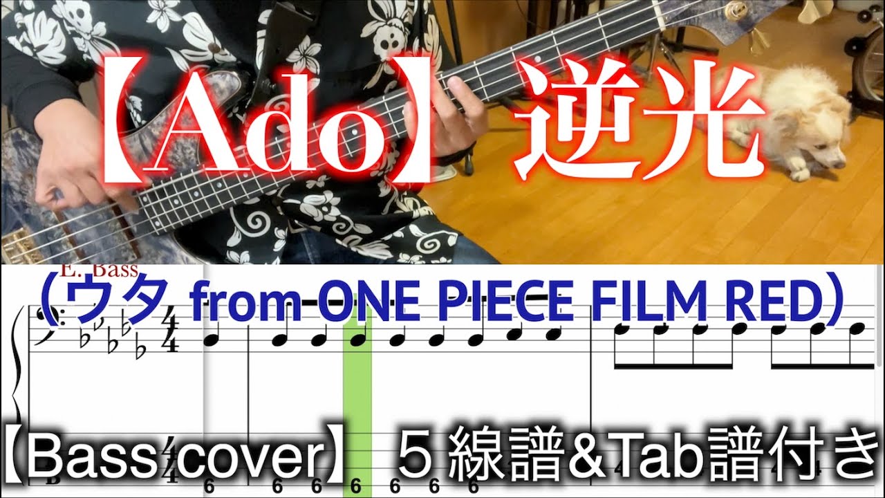 【Ado】逆光（ウタ from ONE PIECE FILM RED）【Bass cover】５線譜&Tab譜付き